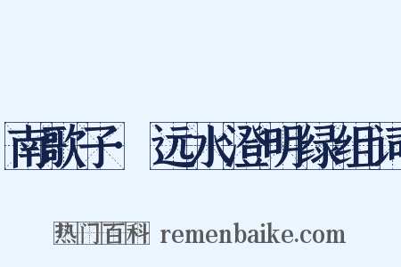 南歌子·远水澄明绿组词是什么意思的图片